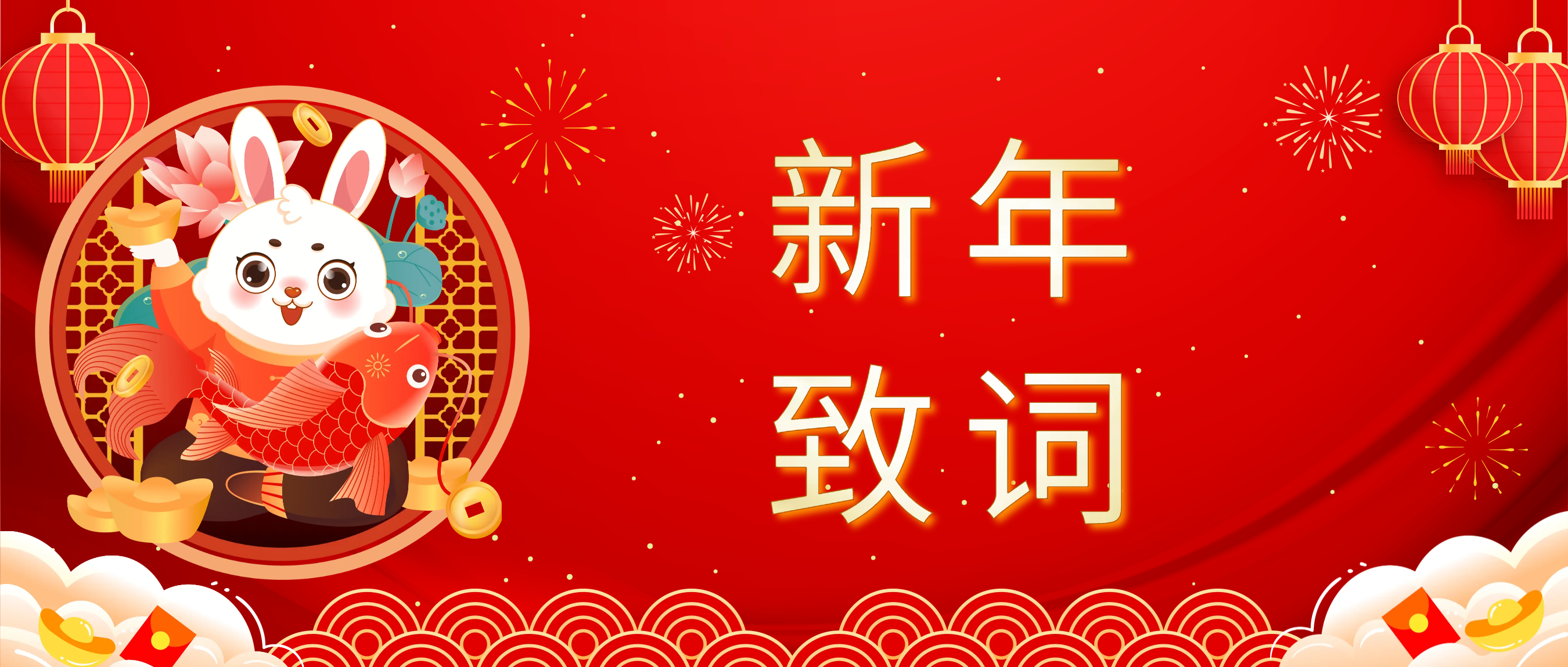 ag真人官方网科技董事长肖红星先生新年致辞