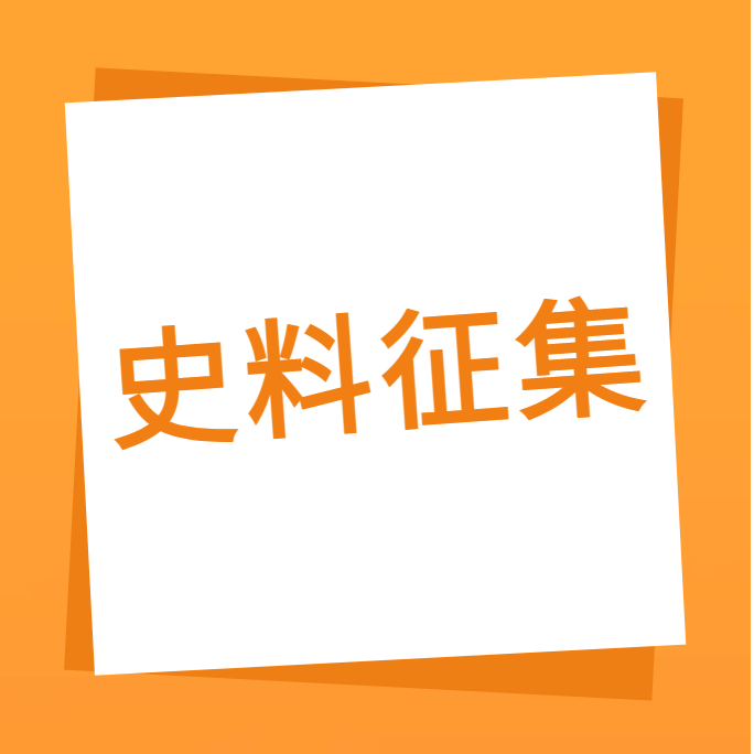 “ag真人官方网一起走过”之ag真人官方网科技10周年企业史料有奖征集