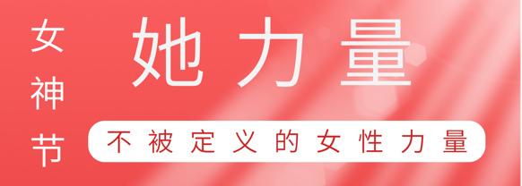 致敬这就是ag真人官方网巾帼她力量