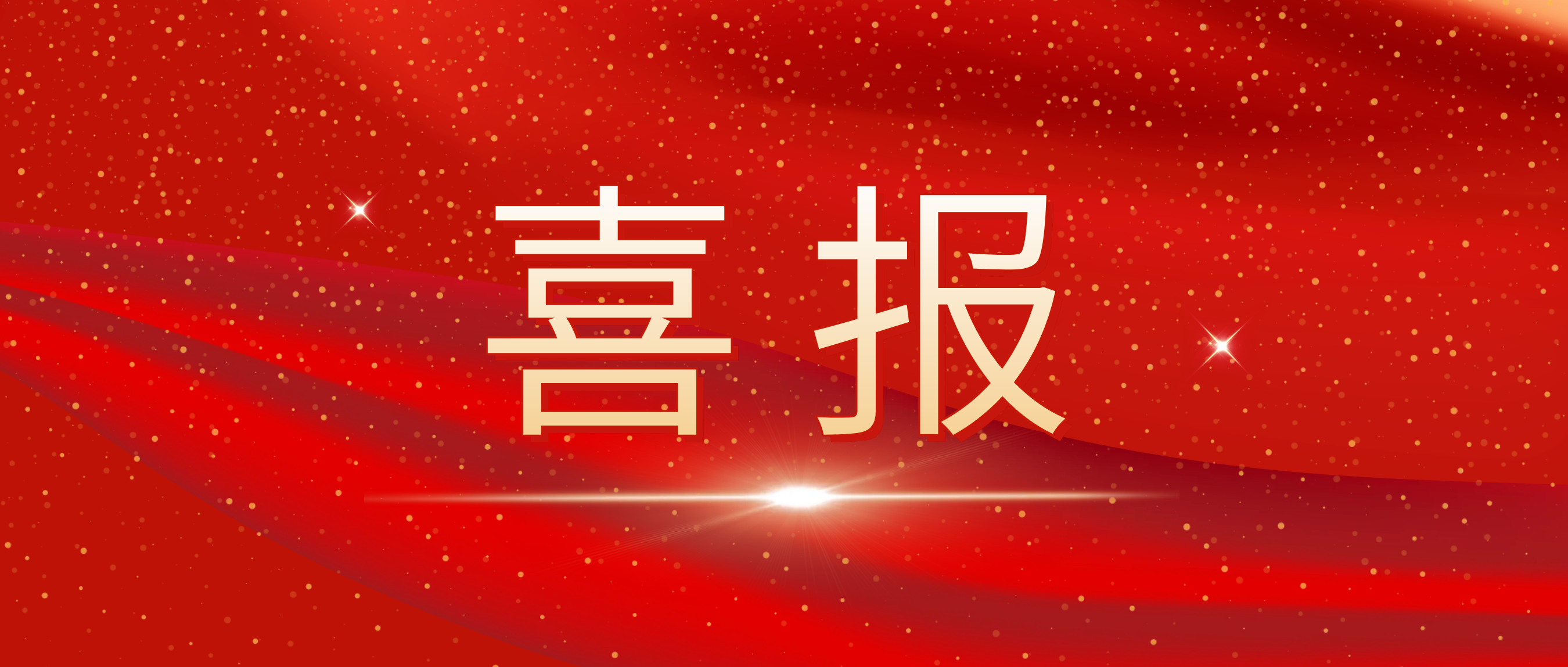 喜报！我司荣获捷普客户颁发的“优秀合作供应商奖”