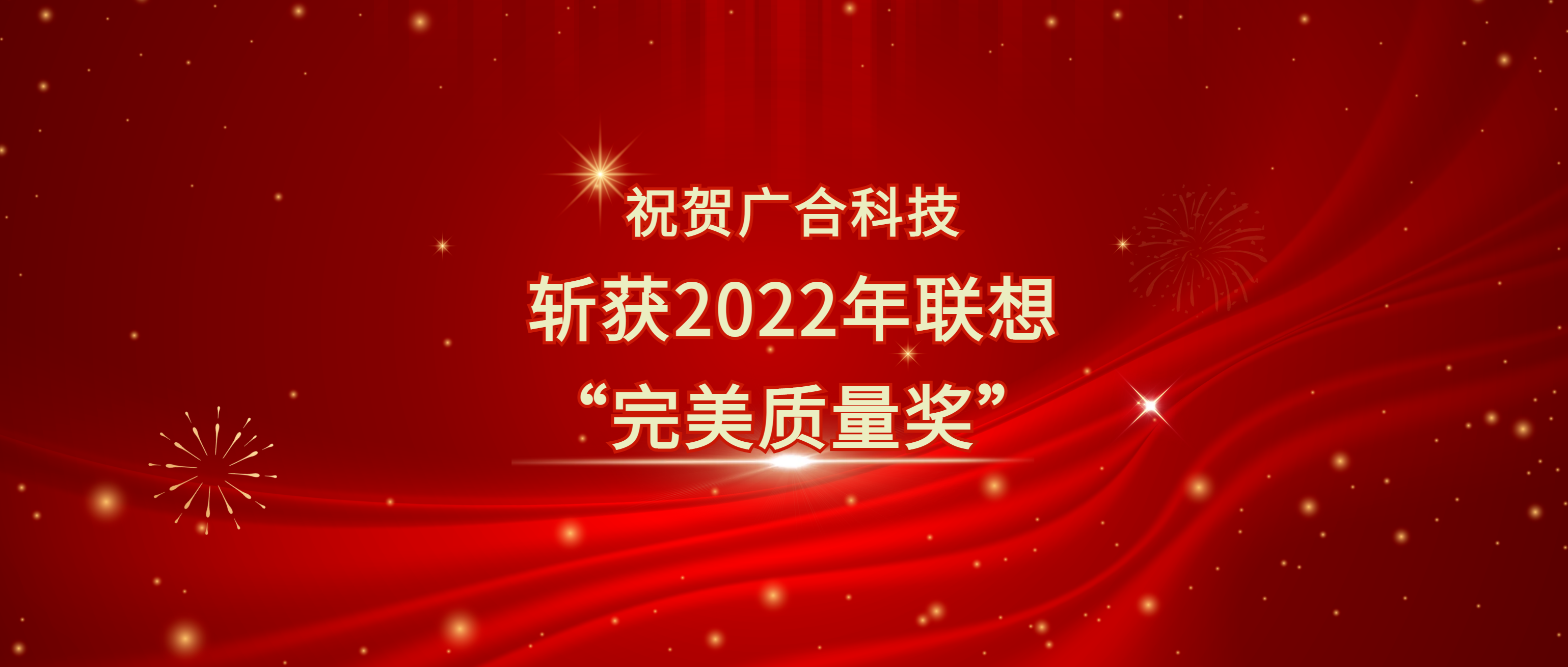 喜讯！ag真人官方网科技斩获联想供应商大会“完美质量奖”