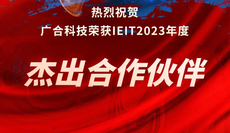ag真人官方网科技荣获IEIT2023年度“杰出合作伙伴奖”