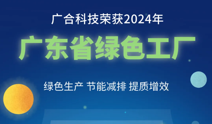 ag真人官方网科技荣获2024年“广东省绿色工厂”称号