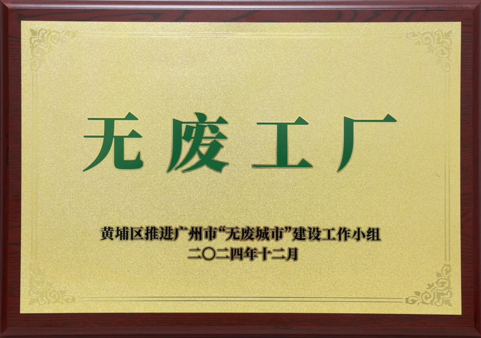 ag真人官方网科技荣获黄埔区“无废工厂”称号