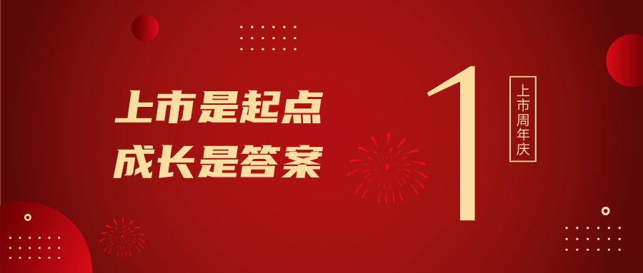 上市一周年！上市是起点，成长是答案